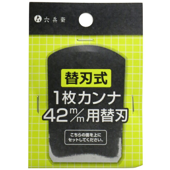 楽天市場】山谷製作所 （六兵衛 替刃式1枚カンナ 42mm）村の鍛冶屋の 