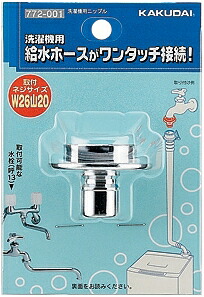 楽天市場】カクダイ 洗濯機給水ホース接続金具ストッパー付 洗濯