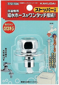 KAKUDAI 洗濯機用給水ホース接続ストッパー 772-540 17個セット 772-107 洗濯機用ニップル(ストッパーつき) 1個 カクダイ 【通販