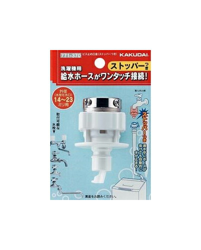 KAKUDAI 洗濯機用給水ホース接続ストッパー 772-540 25個セット カクダイ KAKUDAI 洗濯機用ニップル ストッパーつき 772-540