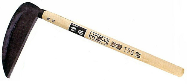 喜久和　特撰　大極上　草取用薄鎌195ｍｍ　1555