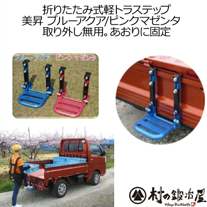楽天市場 燕三条製 軽トラック 専用折りたたみ式軽トラステップ美昇軽トラに楽に登り降りできる折りたたみ式はしご横のアオリにも装着可能 噴霧器背負い台としても使えます 頑張って送料無料 村の 鍛冶屋 楽天市場 燕三条製 軽トラック 専用折りたたみ式軽トラステップ美昇軽トラに楽に登り降りできる折りたたみ式はしご横のアオリにも装着可能 噴霧器背負い台としても使えます 頑張って送料無料 村の 鍛冶屋