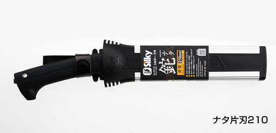 シルキー　鉈　ナタ　210mm　両刃／片刃［555-21／557-21］ 日本刀の切れ味を追求！ 【頑張って送料無料！】