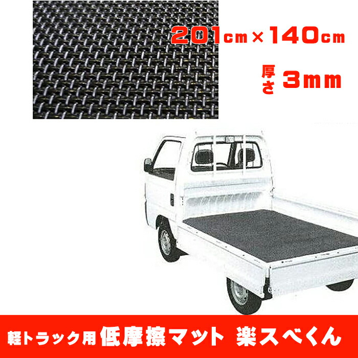 軽トラック用 低摩擦マット 楽スベくん 長さ201cm×140cm 厚さ3mm SGM-3 低摩擦で滑りやすいから荷台の積み下ろしラクラク！荷台の保護・傷つき・汚れ防止に！