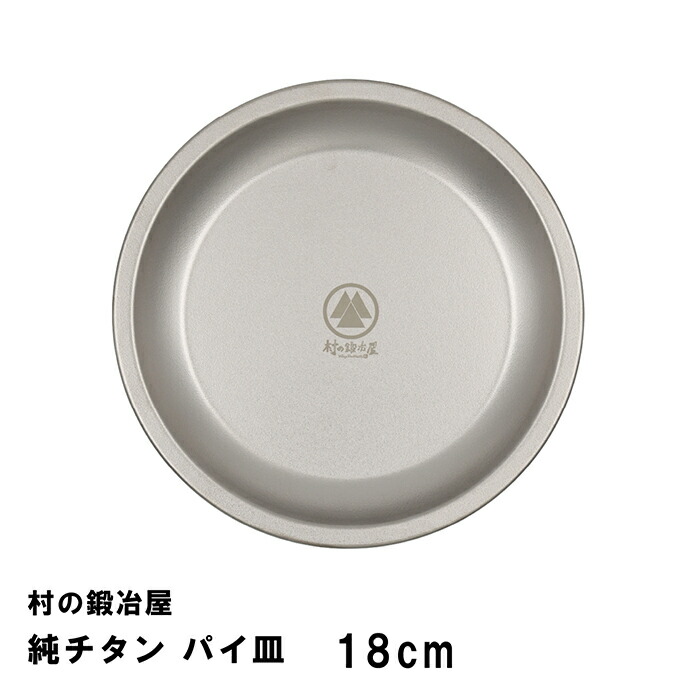 楽天市場】村の鍛冶屋 純チタン パイ皿 21cm(No.2) ステンレスの頑丈