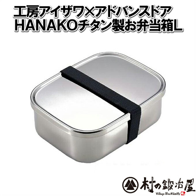 工房アイザワ×アドバンスドア チタン製弁当箱LHANAKO お弁当箱 Spotless L190×150×65mm軽くてサビなくて金属アレルギーがない弁当箱