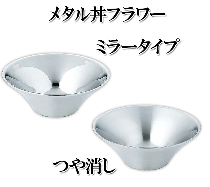 メタル丼フラワー ミラータイプ/つや消しタイプ（メタル丼フラワーミラー/つや消し） 直径21cm（18-8ステンレス製） 燕の技術が生んだ渾身の逸品 2重構造だから割れない！冷めない！熱くない！ 画期的なドンブリ。スープを少なくできます