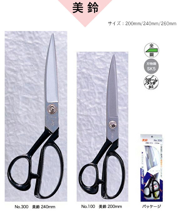 楽天市場】美鈴ハサミ 洋裁鋏美三郎 別打 240mm 803鋭い切れ味