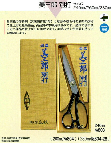 楽天市場】布切はさみ 美三郎 別打 240mm No.803 または 別打 左手用