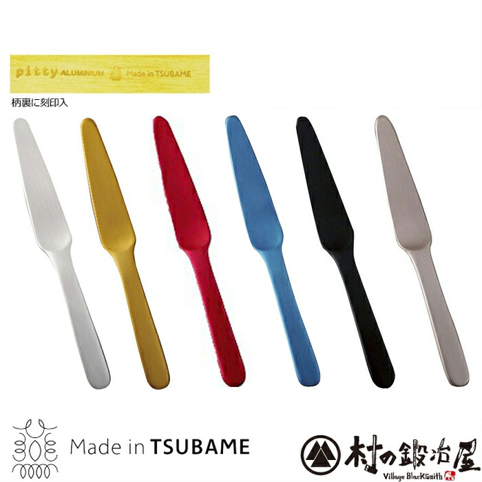 【沖縄・離島でも頑張って送料無料！】プレイザントアルミバターナイフ　全6色安心の日本製 made in 燕三条 片力商事製！お好きな色をお選び下さい。プレイザント アルミバタースプーンアルミ製バターナイフ※ネコポス配送画像