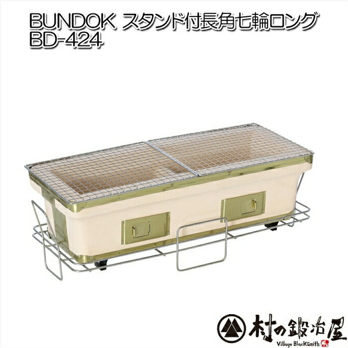 楽天市場】BUNDOK 七輪［BD-385］※網は付属ではありません 送料無料 : 村の鍛冶屋