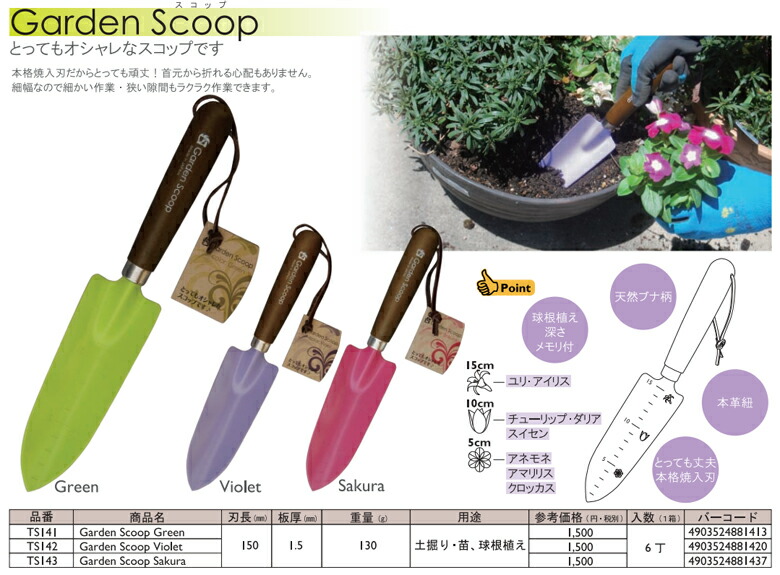 【TS141/TS142/TS143】玉鳥 みきかじや村Garden SeriesGardenScoop ガーデンニングスコップ丈夫な本格焼入れ刃。目盛り付き。【頑張って送料無料！】  村の鍛冶屋