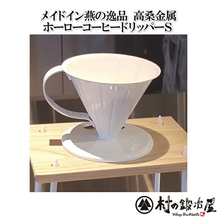 楽天市場】【燕三条産】田辺金具 純銅コーヒードリッパー槌目