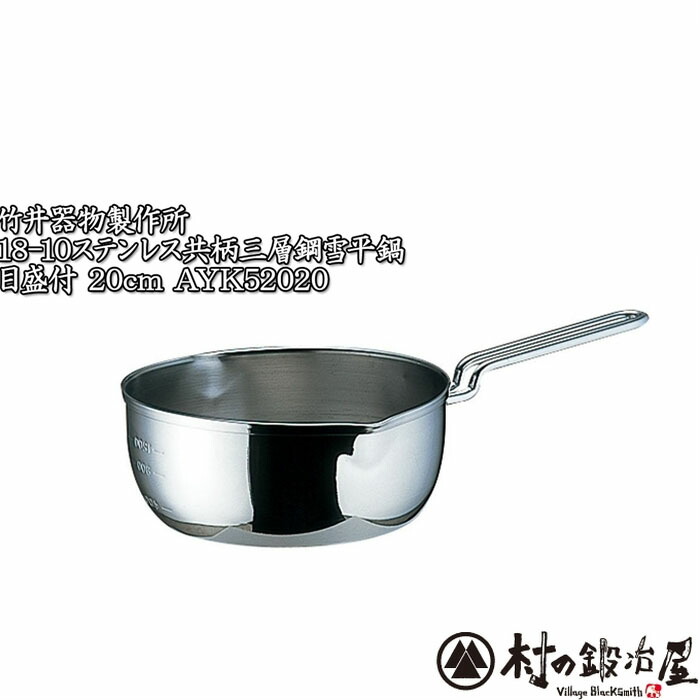 【AYK52020】 安心の日本製 メイドin燕の逸品！ 18-10ステンレス共柄三層鋼 雪平鍋 目盛付 20cm IH100VでもOK。フタはないです 【頑張って送料無料！】