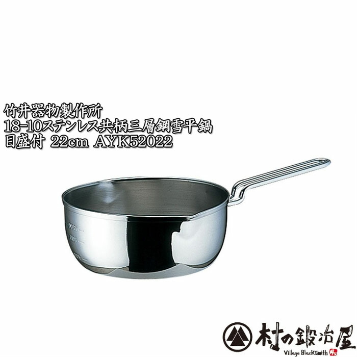 安心の日本製　メイドin燕の逸品！ 18-10ステンレス共柄三層鋼 雪平鍋 目盛付 22cm AYK52022 IH100VでもOK。フタはないです 【頑張って送料無料！】