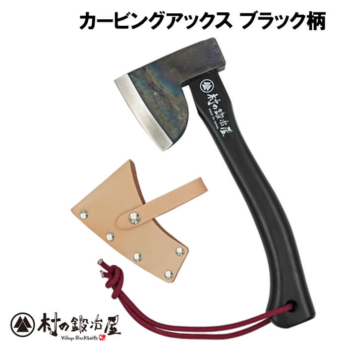 【ブラック柄】カービングアックス馬斧500g ブラック柄 刃物の本場三条製！水野製作所×マサコー山口木工×村の鍛冶屋 革ケース付！樫 300mm 全鋼ハンドアックス 【頑張って送料無料！】 7,977円