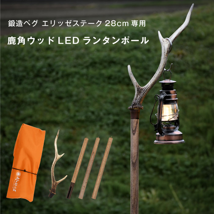 楽天市場】村の鍛冶屋×高三 鹿角ウッドLEDランタンポール 鍛造ペグ