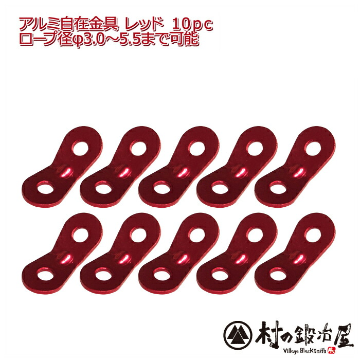 楽天市場】【ALM-RED10P】アルミ自在金具レッド 10個入ALM-RED-10P発色