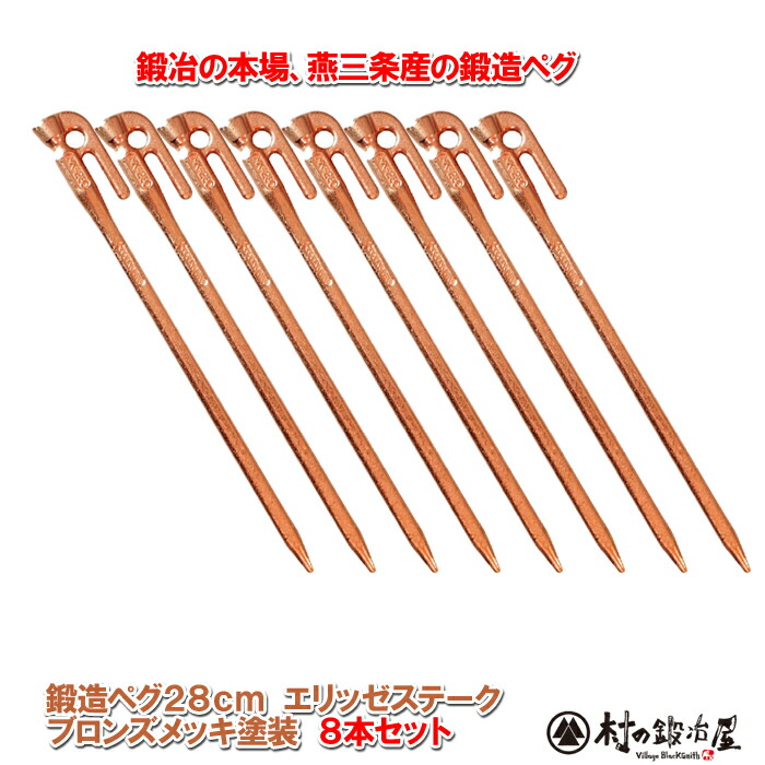 楽天市場 頑張って送料無料 鍛造ペグ エリッゼステーク 28cm 8本セット ブロンズ メッキ Mk 280b 8 タープやテント フラワーアーチの固定にも S55cの1本物 Ids賞 おもてなしセレクション賞受賞 村の鍛冶屋