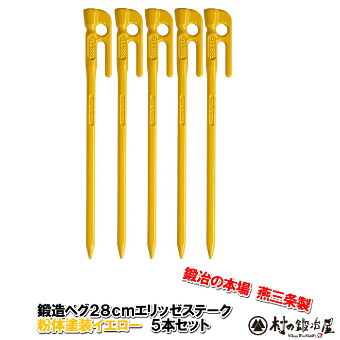 楽天市場 沖縄 離島でも頑張って送料無料 鍛造ペグ エリッゼステーク 28cm 5本セット イエロー粉体塗装 Mk 280y 5 タープやテント フラワーアーチの固定にも使えます S55cの1本物 Ids賞 おもてなしセレクション賞受賞 ネコポス配送 村の鍛冶屋