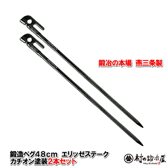 楽天市場】【頑張って送料無料！】鍛造ペグ エリッゼステーク 18cm／4本セット◇黒カチオン電着塗装［MK-180KX4］＜燕三条製｜村の鍛冶屋＞テントやシートの固定に。S55Cの1本物！IDS、おもてなしセレクション受賞※ネコポス配送  : 村の鍛冶屋