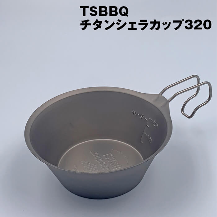 【楽天市場】TSBBQチタンシェラカップ320（TSBBQ-026）ウルトラライトギア　燕三条製チタン製なので熱くなりにくい＆金属臭がしない縁巻きなしで衛生的：村の鍛冶屋
