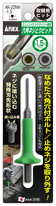 楽天市場】【AK-22NH-4】ANEX 六角ネジとりビット H4 【ネコポス配送】【沖縄・離島でも頑張って送料無料！】 : 村の鍛冶屋