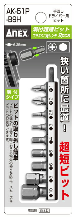 楽天市場】ANEX 溝付超短 六角レンチ9PCSセット 手動ドライバー用 +1 +