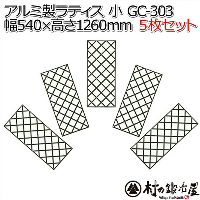 割引クーポン アルミなのでサビに強いアルミ製ラティス小 GC-303×554×126cm 5枚組大型商品のため代引 日時指定不可