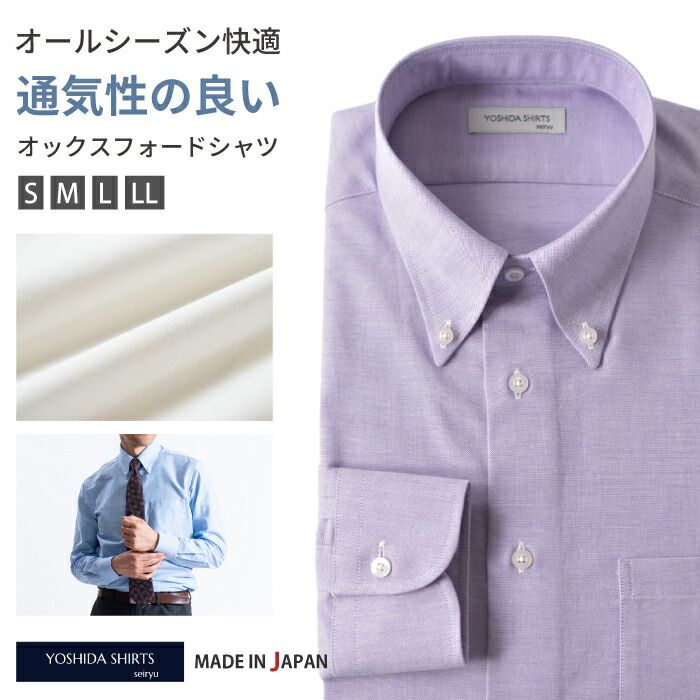 【最大2500円OFFクーポン YOSHIDA SHIRTS総力祭4/1 10:00～4/30 9:59】 シャツ オックスフォード ボタンダウン 長袖 メンズ 日本製 ビジネス カジュアル ワイシャツ 軽い 柔らかい 通気性 無地 白 ホワイト ブルー パープル サイズ S M L LL YOSHIDA SHIRTS SNFG23-048 7,004円