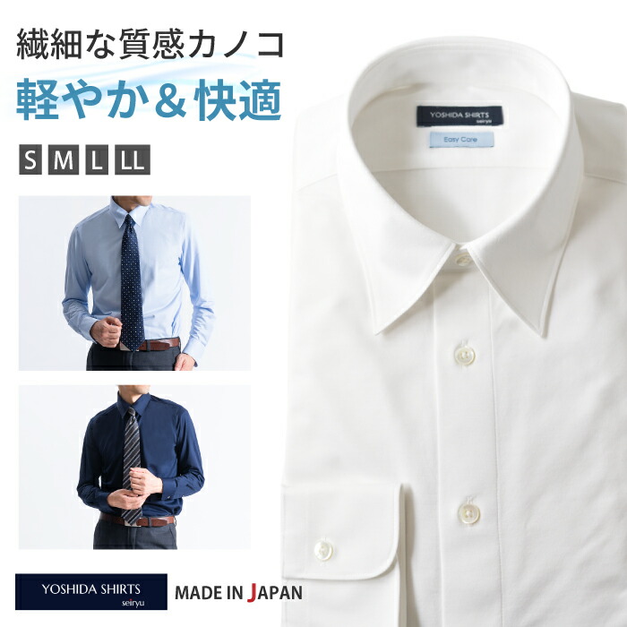 【最大2500円OFFクーポン YOSHIDA SHIRTS総力祭4/1 10:00～4/30 9:59】 ワイシャツ メンズ 長袖 ビジネス 日本製 シャツ yシャツ ニットシャツ 鹿の子 クールマックス レギュラーカラー 白 ホワイト ネイビー サックス 無地 サイズ S M L LL YOSHIDA SHIRTS SNKN23-044