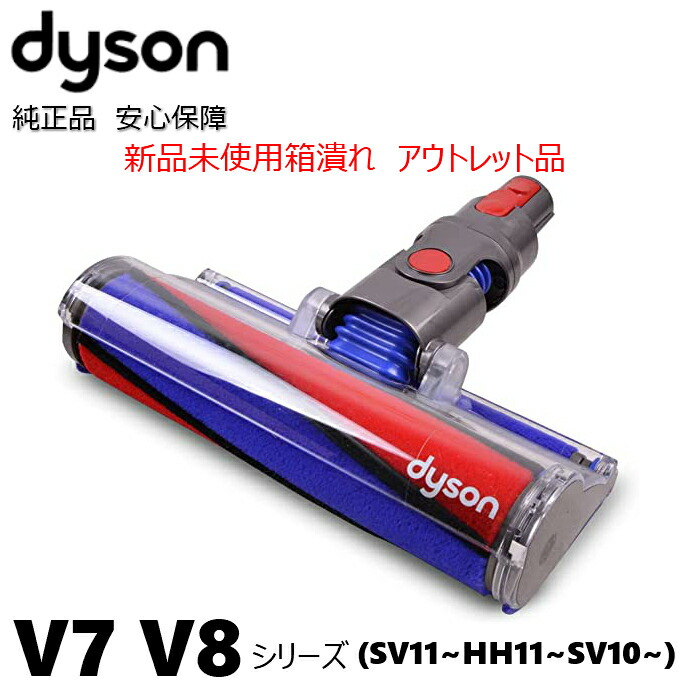 楽天市場 新品 箱潰れ Dyson 純正 ダイソン ソフトローラークリーナーヘッド Sv10 V8 V7 Sv11 交換ヘッド 交換パーツ ノズル スペア 部品 パーツ ヘッド アウトレット Yms Online 楽天市場店