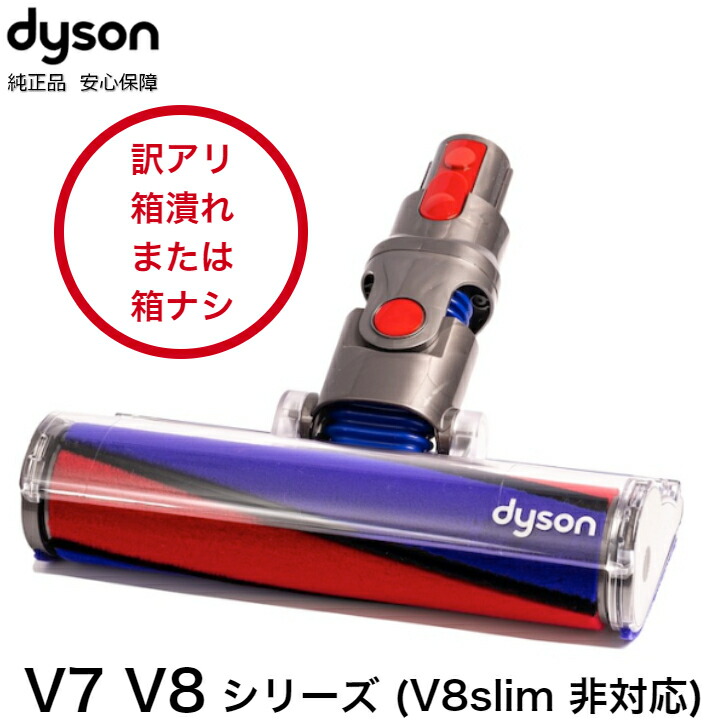 【楽天市場】訳アリ Dyson 純正 ダイソン ソフトローラークリーナーヘッド SV10 V8 V7 SV11 交換ヘッド 交換パーツ ノズル