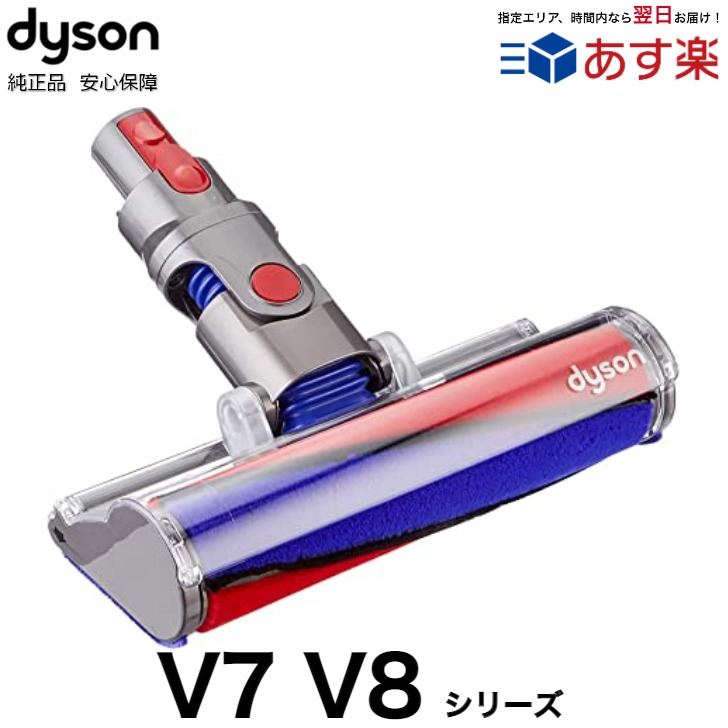 楽天市場】Dyson 純正 ダイソン ソフトローラークリーナーヘッド V7 V8