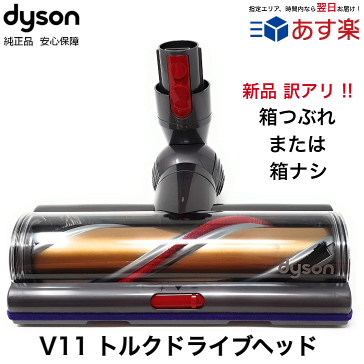 楽天市場】Dyson 純正 ダイソン トルクドライブ モーターヘッド V11