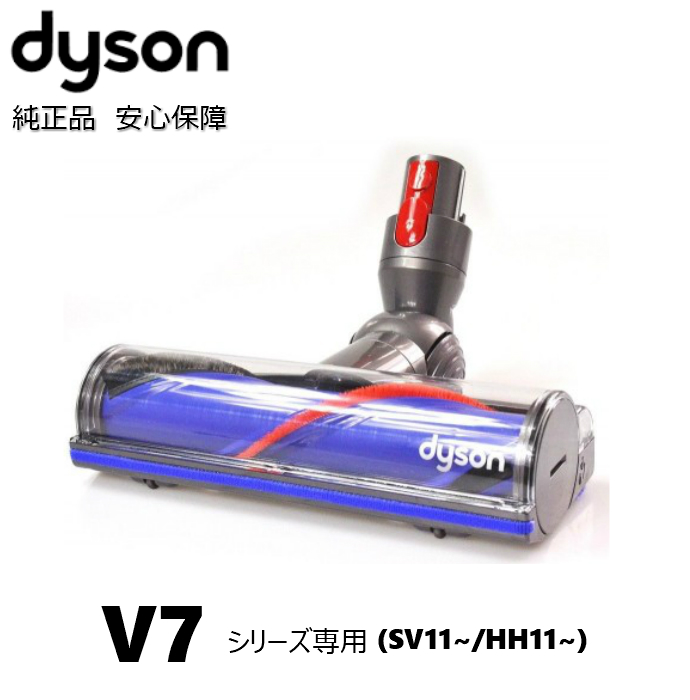 Dyson 純正 ダイソン ダイレクトドライブクリーナーヘッド V7 SV11 シリーズ 交換ヘッド 部品 パーツ ヘッド カーペット ペットの毛  クリーナーヘッド 超ポイントアップ祭