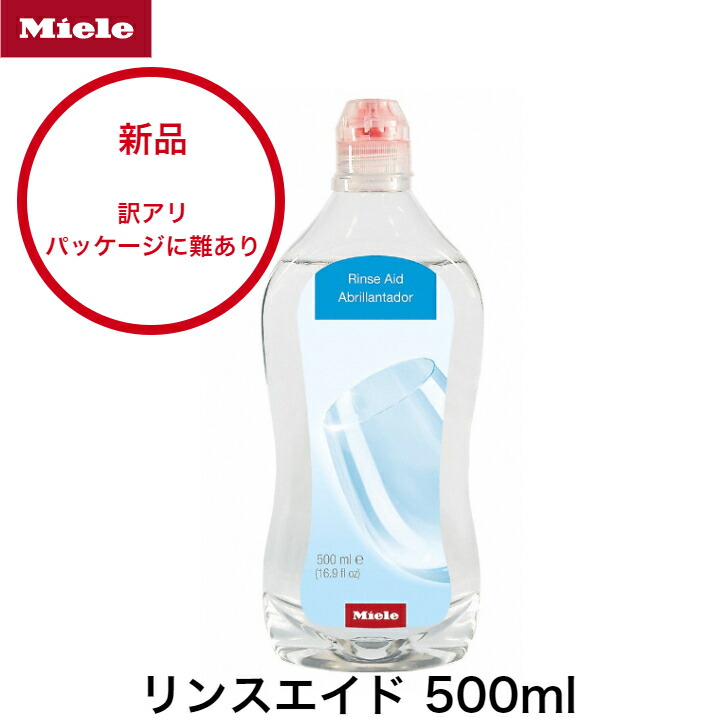 市場 ミーレ 5個セット Miele リンスエイド リンス 500 ｍｌ 食器洗い機用乾燥仕上げ剤 並行輸入品 乾燥仕上げ剤