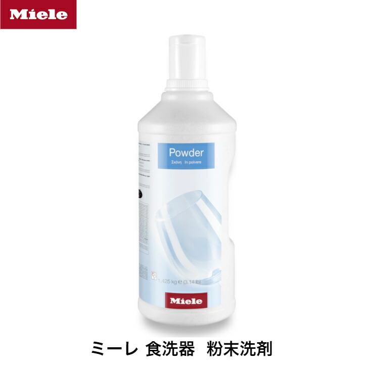 楽天市場】節約に！ Miele ミーレ 純正 食洗器 洗剤 リンス成分入り 粉 洗浄 食器洗い機 光沢 1.45kg : YMS online  楽天市場店