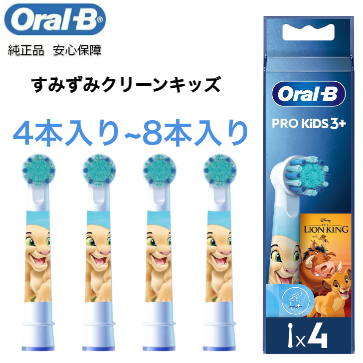 数量限定 Braun Oral-B 純正 ブラウン オーラルB すみずみクリーンキッズ オーラルビー やわらかめ 柔らかめ 交換ブラシ oralb 交換歯ブラシ 電動ハブラシ 電動歯ブラシ 電動 替え 替えブラシ 子供 子供用 ライオンキング EB10画像