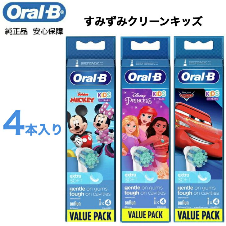 Braun Oral-B 純正 ブラウン オーラルB すみずみクリーンキッズ 替えブラシ オーラルビー やわらかめ 柔らかめ 交換ブラシ oralb 交換歯ブラシ 電動ハブラシ 電動歯ブラシ 電動 替え 替ブラシ 子供 子供用 ピクサー カーズ ミッキー プリンセスEB1 ディズニー EB10画像