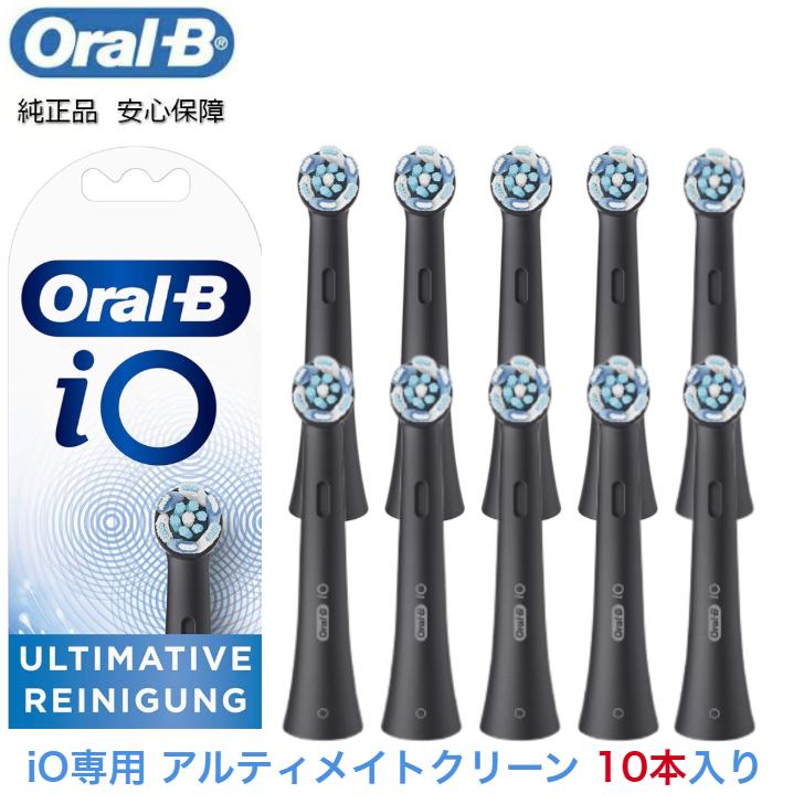 4月中旬発送Braun Oral-B 純正 ブラウン オーラルB iO アルティメイトクリーン 替えブラシ 替ブラシ オーラルビー oralb 交換ブラシ 交換歯ブラシ io専用 10本入り