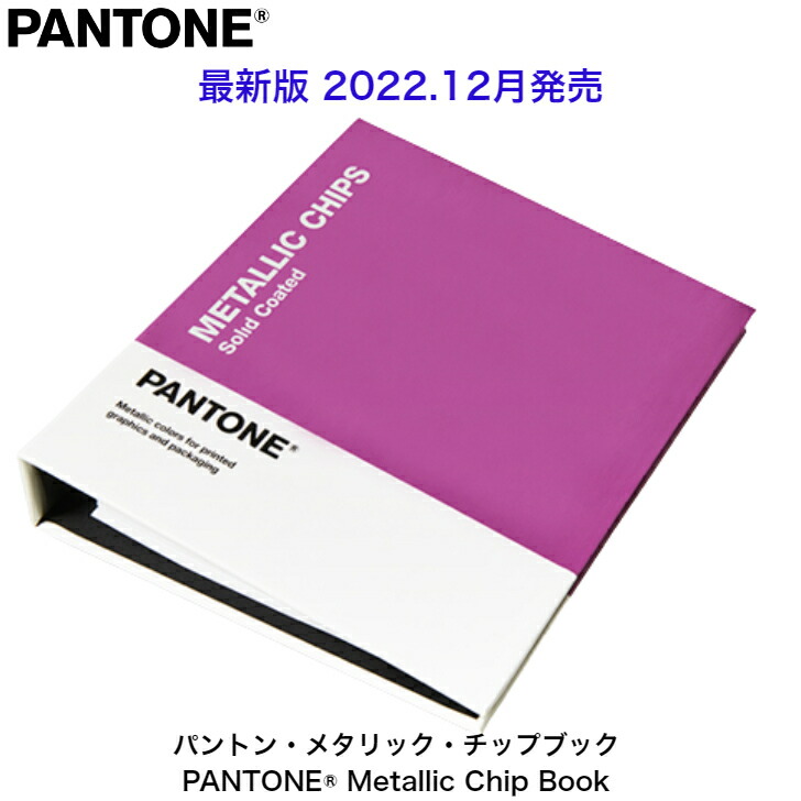 楽天市場】【マラソンp2倍】PANTONE パントン ソリッドチップス