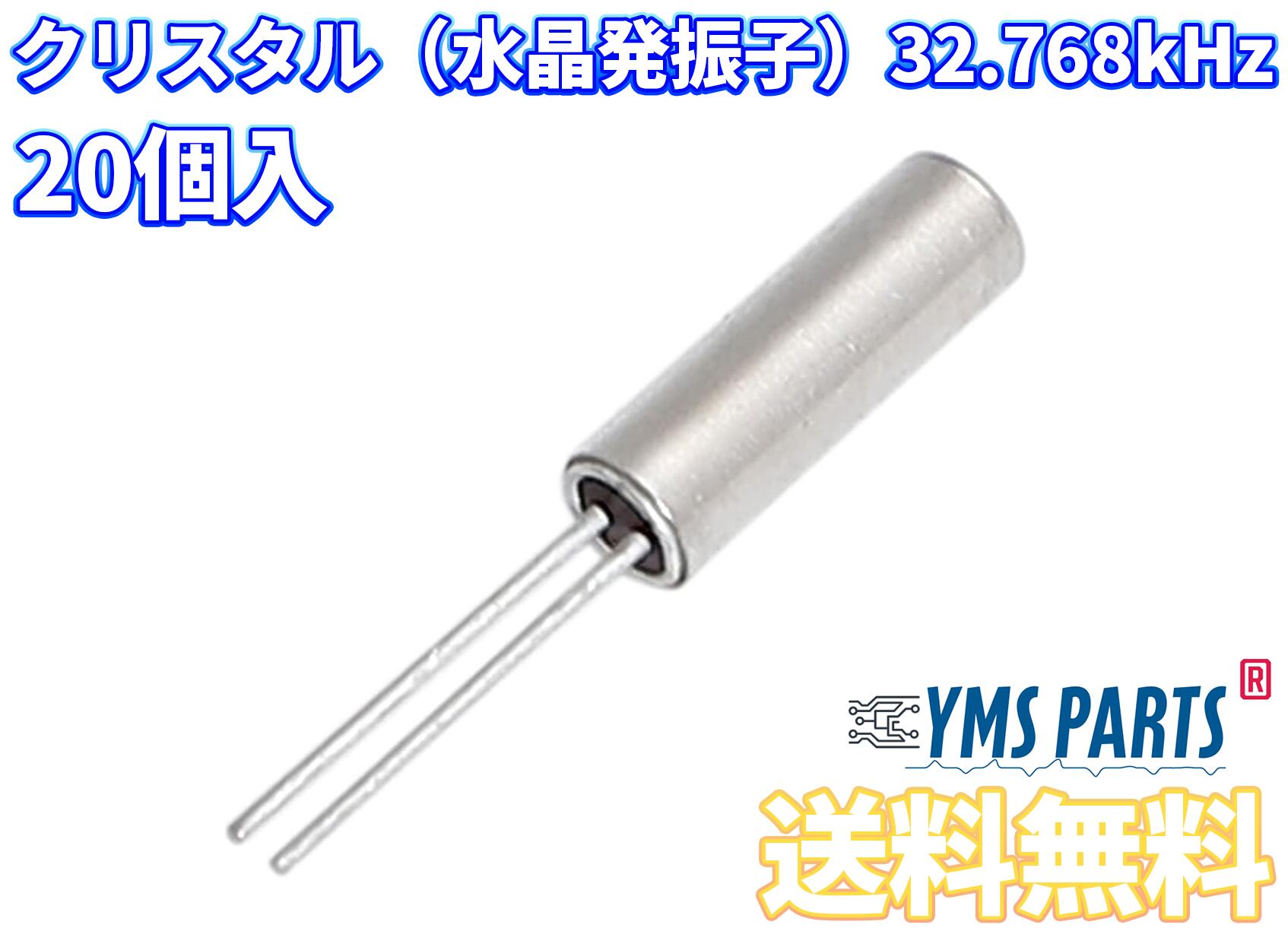 【楽天市場】【20個入】水晶発振子 32.768kHz クリスタル振動子 低周波数タイプ 時計用・RTC・タイマー回路向け:YMS PARTS