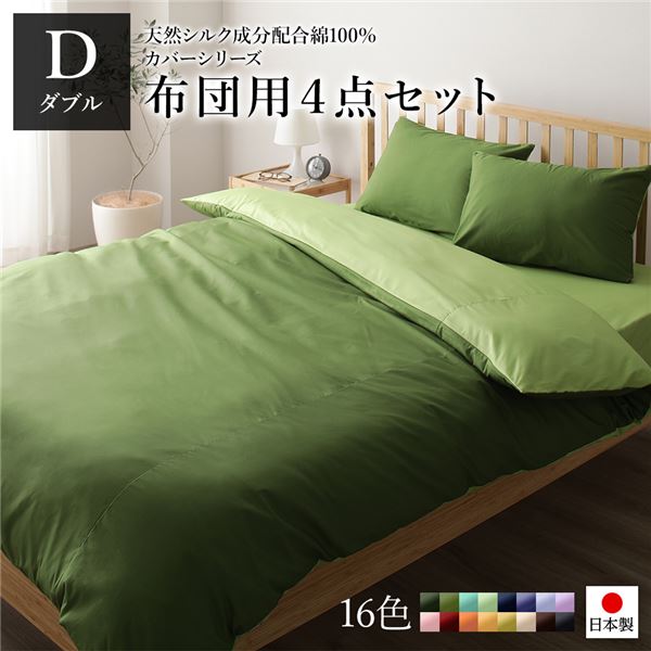 日本製 シルク加工 綿100％ 布団用カバーセット ダブル 4点セット(掛けカバー・敷き布団カバー・ピローケース2P) オリーブグリーン・ライムグリーン リバーシブルカラー おしゃれ ベッドカバー 布団カバー D 国産 シルク加工 シンプル 北欧 かわいい ...【代引不可】_ID014