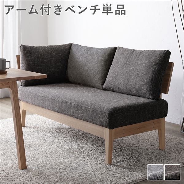 ダイニング ベンチ 単品 〔 アーム付き ダークブラウン 〕 木製 天然木 ニレ材 ファブリック生地 肘付き 背もたれクッション カバーリング仕様 洗える ダイニング家具 インテリア家具 食卓ベンチ 長椅子 食卓チェア 食卓椅子 食卓イス リビング家具 椅子 イス 組立品_ID014