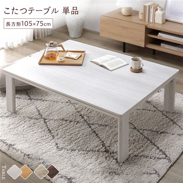 こたつ テーブル 単品 〔 約105×75cm 長方形 〕 ホワイトウォッシュ/ナチュラル 天板リバーシブル オールシーズン対応 中間スイッチ 温度調整つまみ 石英管ヒーター 木目調 センターテーブル ローテーブル 折りたたみテーブル インテリア家具 炬燵テー...【代引不可】_ID014
