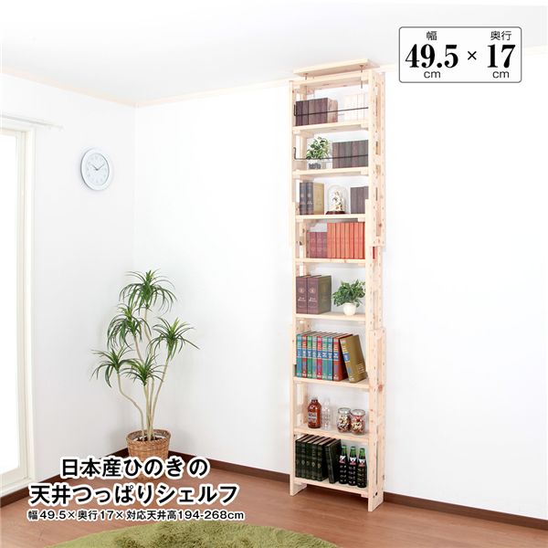 日本産ひのきの天井つっぱりシェルフ 約幅49.5cm×奥行17cm 組立品【代引不可】_ID014