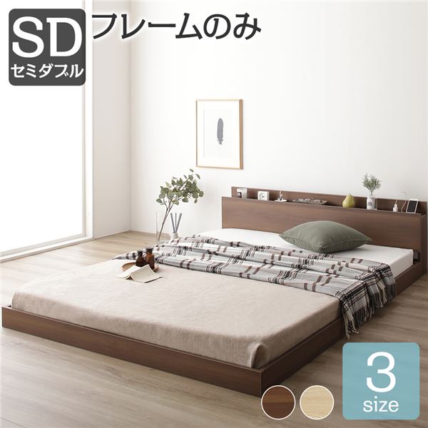 すのこ コンセント付き フロアベッド ブラウン セミダブル セミダブルベッド ベッドフレームのみ 木製ベッド 低床 棚付き 宮付き_ID014