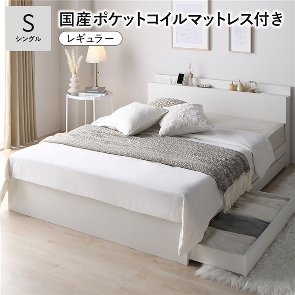 ベッド シングル 国産ポケットコイルマットレス付 レギュラー ホワイト キャスター付 引き出し収納 ベッド下収納 コンセント付 宮付き 宮棚付き 頑丈 収納ベッド ベッドフレーム ベット 寝具 シングルベッド_ID014