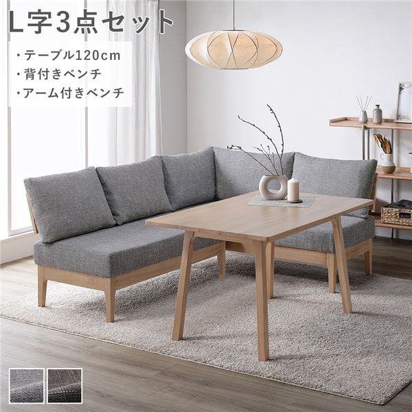 ダイニングセット 〔 L字3点セット ダイニングテーブル 約120cm 背付きベンチ アーム付きベンチ 〕 グレー 木製 天然木 ニレ材 無垢材 食卓 机 テーブル ファブリック生地 食卓ベンチ 長椅子 食卓椅子 椅子 イス ダイニング家具 インテリア家具 組立品_ID014